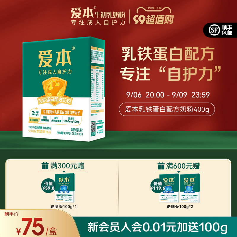 【新客专享】飞鹤爱本乳铁蛋膳骨白奶粉400g提升成人自护力绿宝盒_爱本官方旗舰店_咖啡/麦片/冲饮