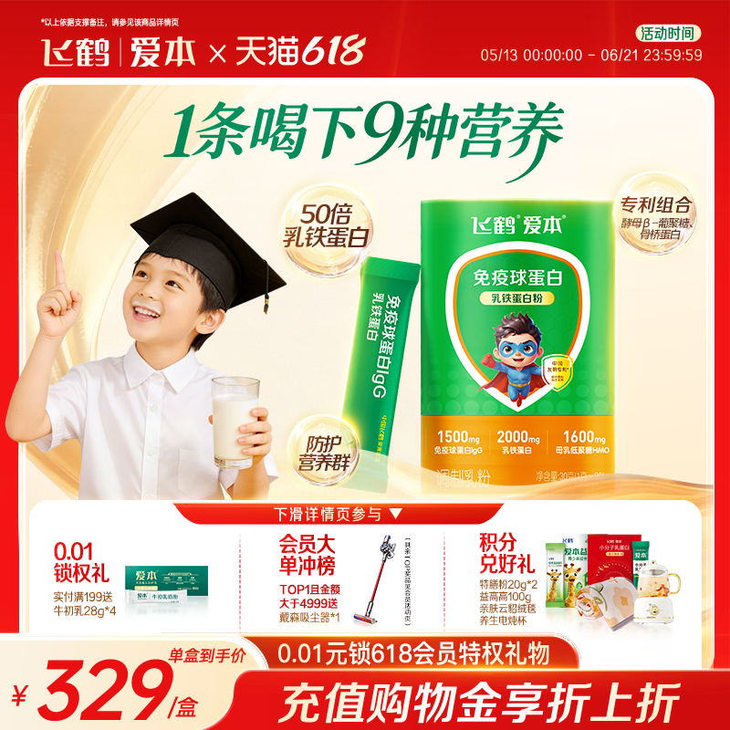 飞鹤爱本乳铁蛋白营养粉免疫球蛋白官方旗舰店30g