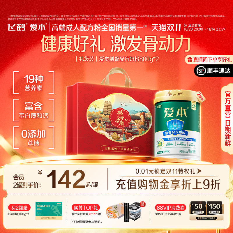 【双11抢先购】飞鹤爱本膳骨配方奶粉中老年成人益生菌营养品送礼