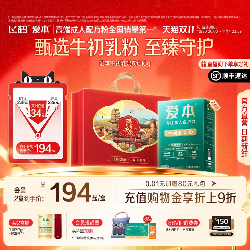 【双11狂欢购】飞鹤爱本金装牛初乳奶粉乳铁蛋白中老年营养品官方