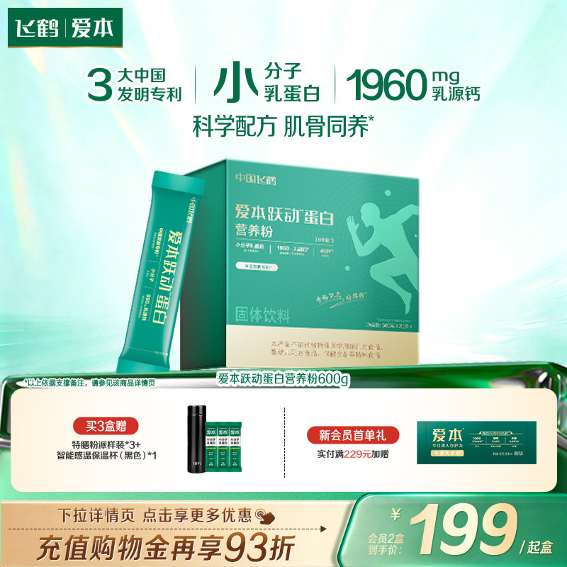 飞鹤爱本跃动蛋白粉 中老年高钙小分子乳蛋白补充品 20g*30条便携