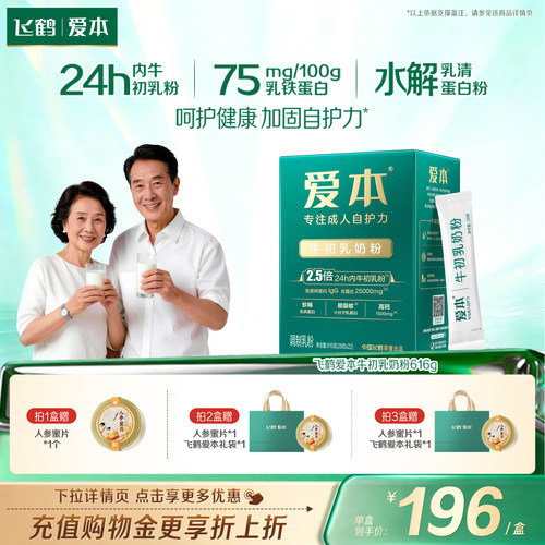 飞鹤爱本24h牛初乳奶粉0蔗糖