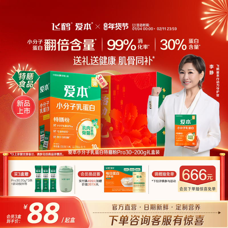 飞鹤爱本小分子蛋白特膳粉成人牛初乳营养品礼盒官方旗舰店,保健食品/膳食营养补充食品,大豆分离蛋白/混合蛋白,淘宝优惠券,粉丝福利购,淘宝优惠卷