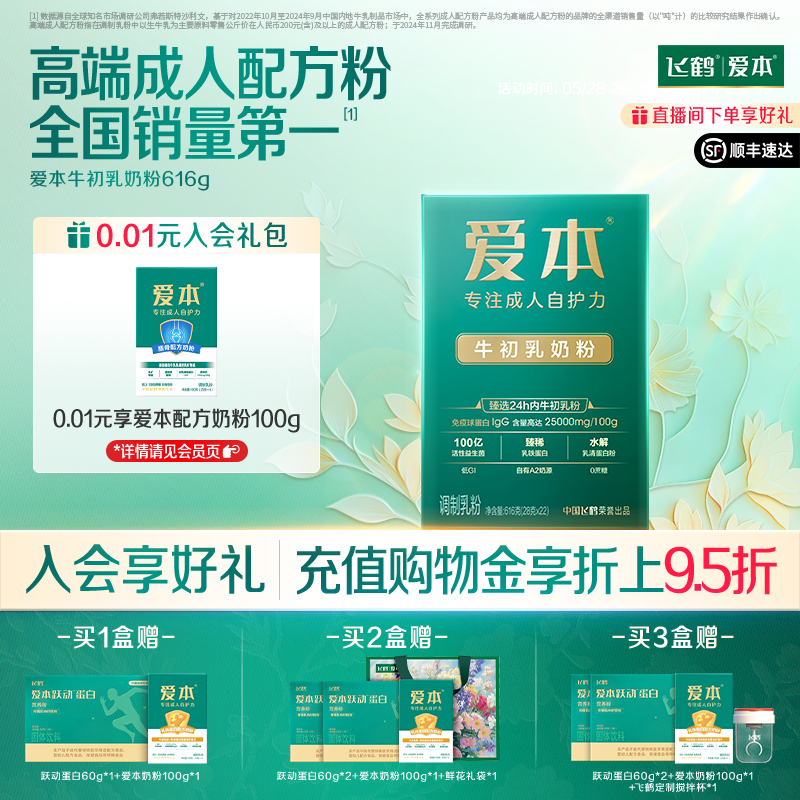 飞鹤爱本牛初乳奶粉616g盒装