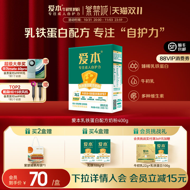 【新客专享】飞鹤爱本乳铁蛋膳骨白奶粉400g提升成人自护力绿宝盒怎么样,好用不?