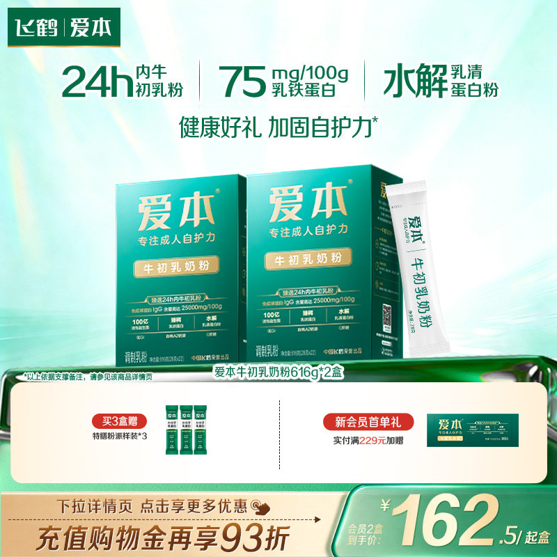 飞鹤爱本免疫球蛋白中老年牛初乳成人营养正品经营店送礼