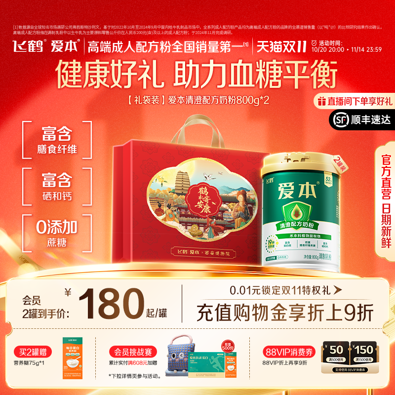 【双11狂欢购】飞鹤爱本清澄配方奶粉成人中老年富硒低GI高蛋白