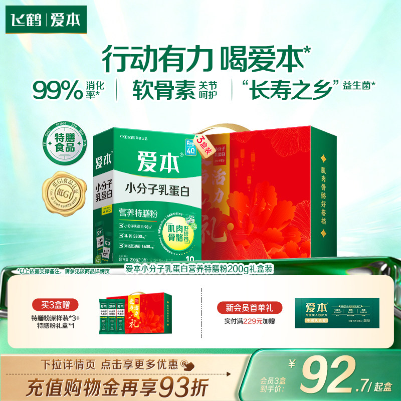 【年糕妈妈推荐】飞鹤爱本乳蛋白特膳粉小分子特膳粉营养品送礼