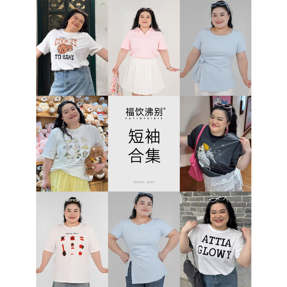 【福饮沸别】大码胖mm夏季短袖T恤合集HJ001
