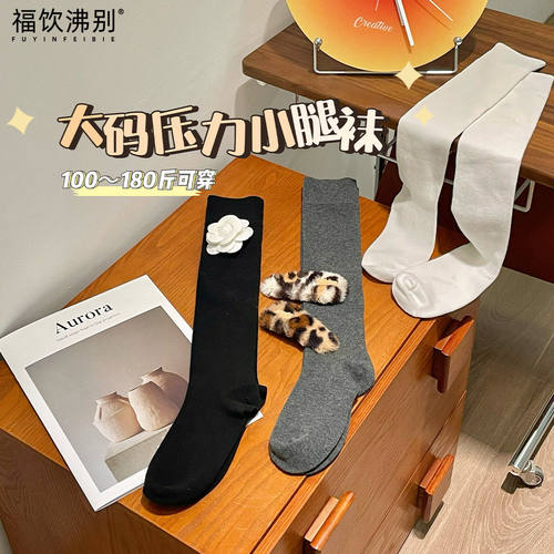 【福饮沸别】大码胖mm秋款压力小腿袜女长筒袜休闲冬季新款XTW1