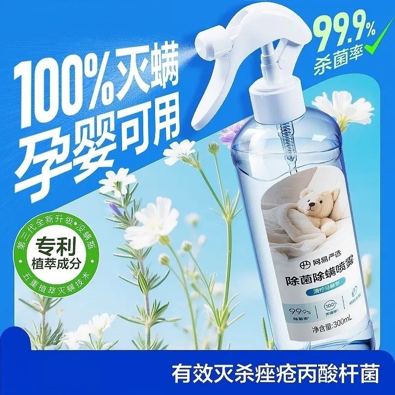 【爆款网易严选除螨喷雾植萃安全温和300ML母婴可用床上宿舍杀菌