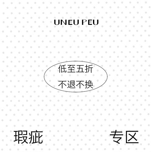 UNEUPEU 瑕疵特惠不退不换
