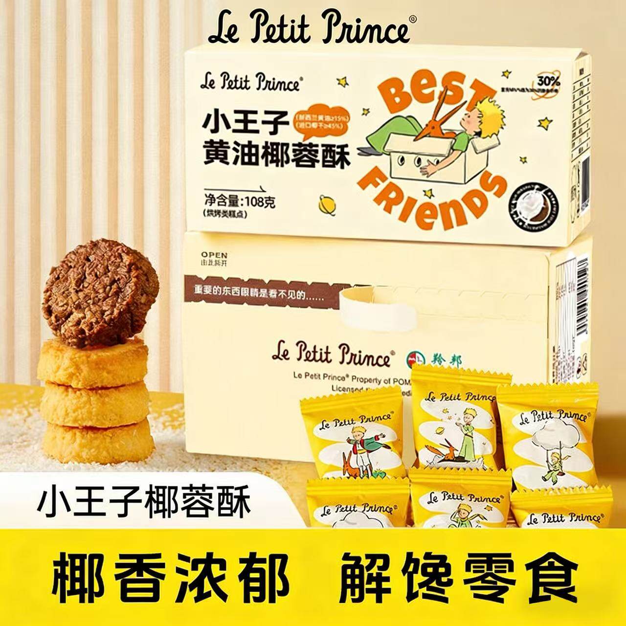 【任选4件39元】小王子黄油椰蓉酥108g椰子酥糕点儿童零食饼干