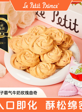 【任选4件39元】小王子霸气牛奶玫瑰曲奇饼干52g办公室休闲零食