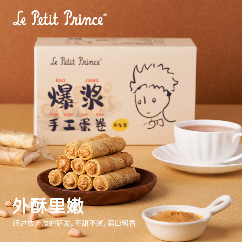 【热销】臻江味小王子爆浆手工蛋卷花生酱鸡蛋卷芝麻夹心休闲零食