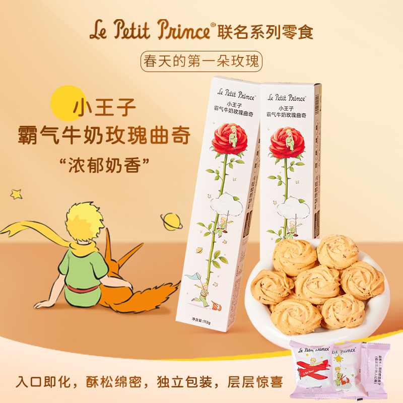 臻江味小王子霸气牛奶玫瑰曲奇教师节礼物送老师饼干下午茶零食