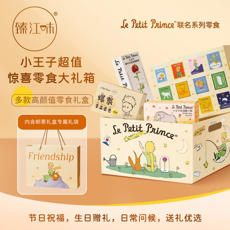 臻江味小王子系列爆款零食礼盒饼干组合装礼物送朋友伴手礼正版
