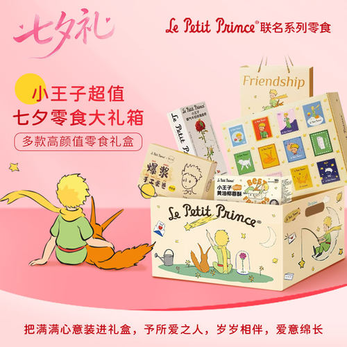 臻江味小王子零食礼盒七夕节礼物送对象曲奇饼干创意高颜值伴手礼