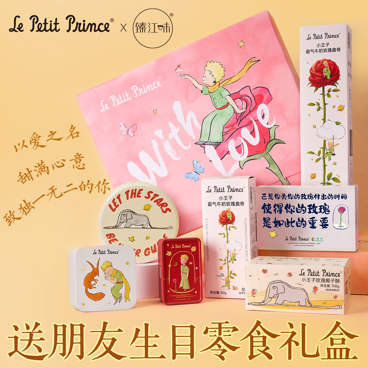 小王子系列礼物限定零食礼盒7盒装曲奇饼干零食七夕礼包臻江味