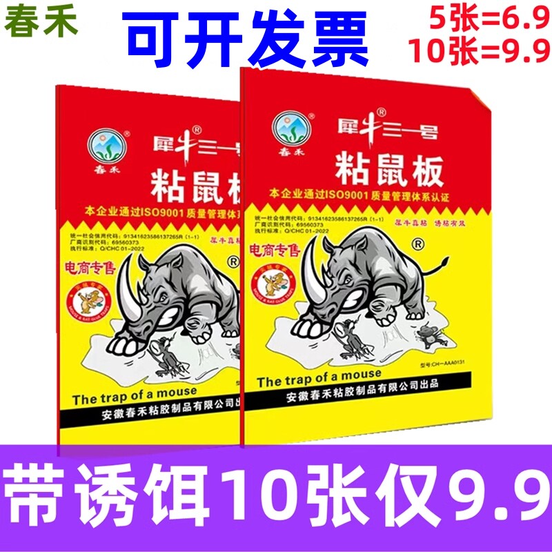 春禾犀牛电商粘鼠板中号加厚老鼠贴灭鼠老鼠粘板强力胶水灭大小鼠