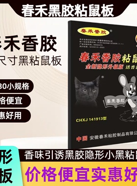 春禾粘鼠板黑色粘鼠胶板加厚胶粘家用无毒环保强力粘老鼠老鼠粘板