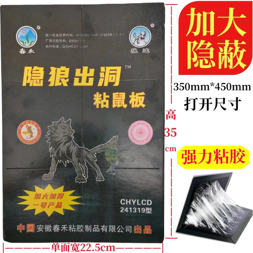 春禾隐狼出洞加大加厚黑鼠板