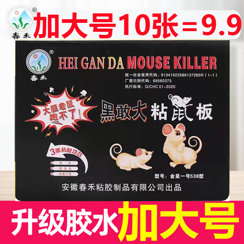 【黑敢大粘鼠板】春禾粘鼠板灭鼠神器加大号老鼠贴灭大小老鼠强力