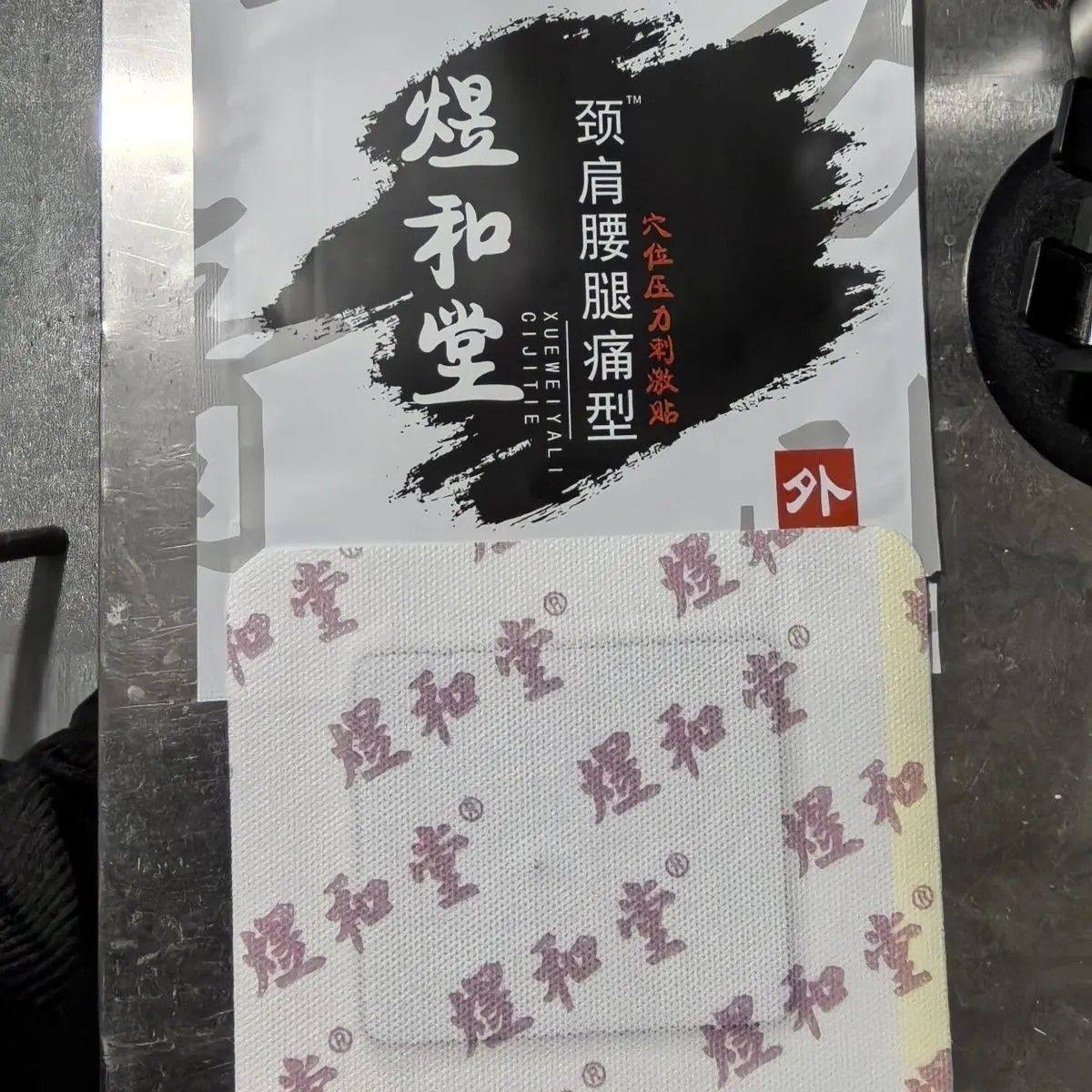 【老王氏包装升级版】正品山东煜和堂老黑膏贴颈肩腰膝腿关节