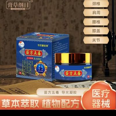 苗族五毒膏正品牛氏堂老倪30克肩颈腰腿关节疼痛僵麻正宗按摩发热