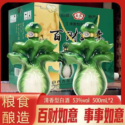 百财如意酒杏花村清香型白酒53度500ml*2纯粮白菜礼盒酒整箱特价
