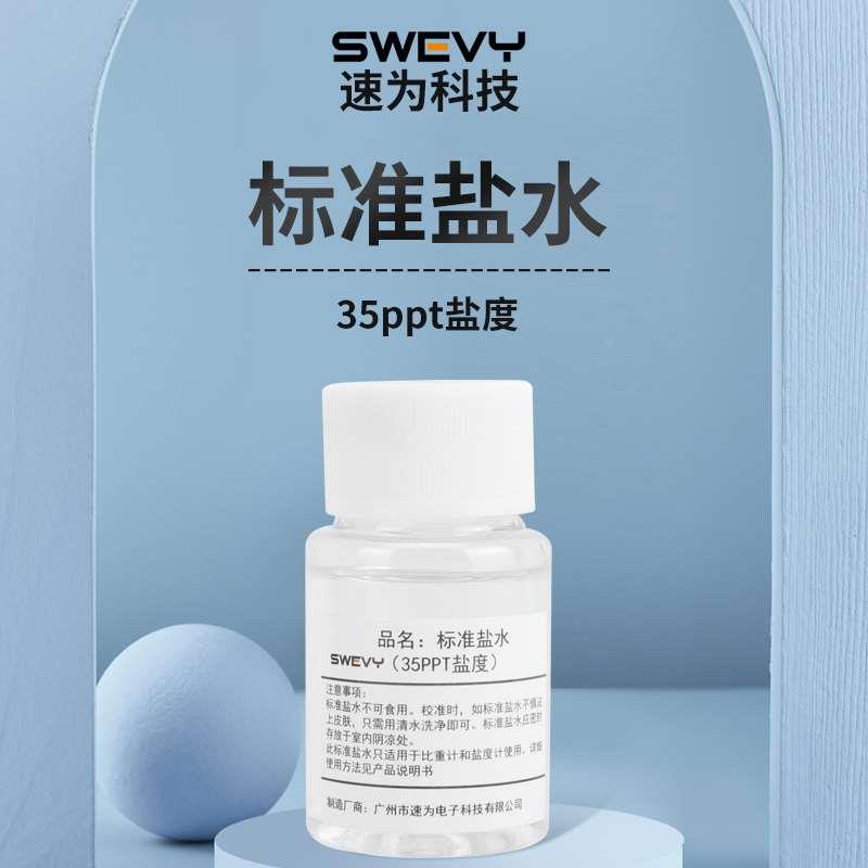 速为SSG1000电子盐度计标准盐水35PPT校准盐水海水养殖咸度校准液