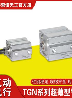 STNC 索诺天工TGN、GSN、TGTN系列超薄型气缸内径12-100行程0-100