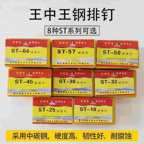 王中王钉钢排钉ST18ST25T32T38T45T50T57T64线槽水泥钢钉气动排钉