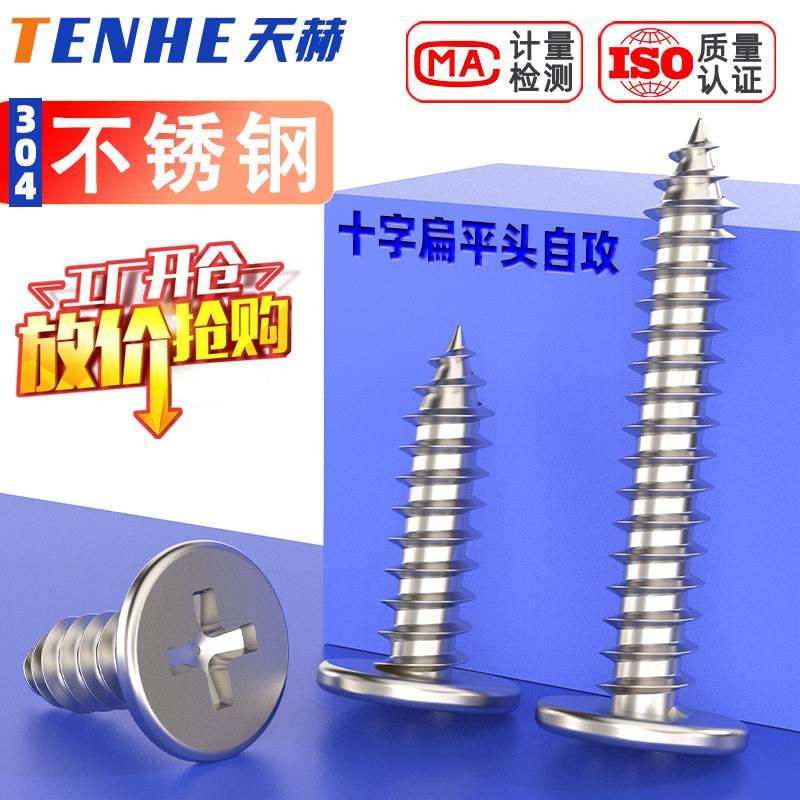304不锈钢十字扁平头自攻螺丝超薄头螺钉大平头自攻钉M3M4M5M6M8