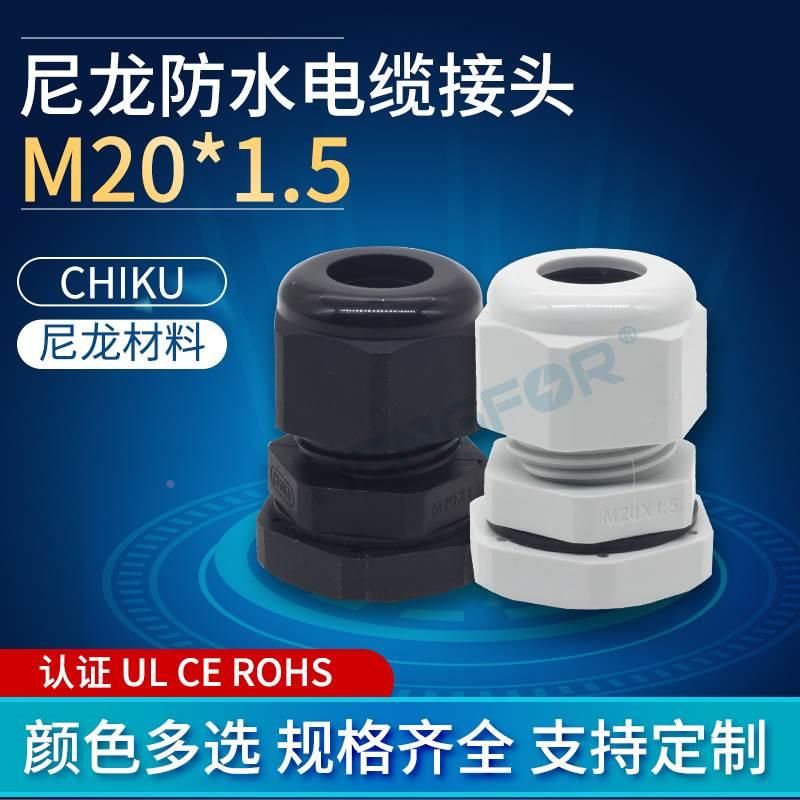 尼龙电缆线防水接头P-M20*1.5AB上海航同IP68认证CEULROHS加长
