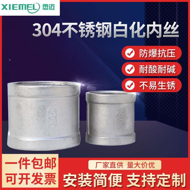厂家直销304不锈钢内丝/管箍管古外接头/直接直通束节束接4分DN15
