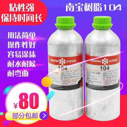 原装正品台湾南宝树脂104固化剂硬化剂粘网胶水拉网V丝网印刷包邮