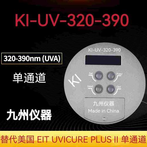 九州仪器KI-UV-320-390替代美国EIT UVICURE PLUS II单通道能量计