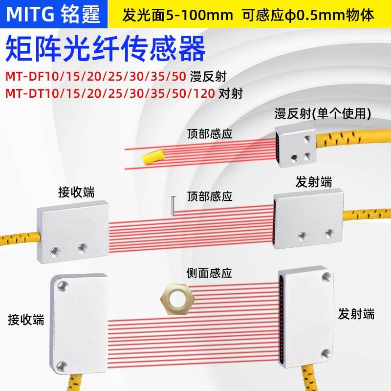 光幕矩阵光纤对射传感器区域感应开关 DF/DT10.15.25.30.50.120ML