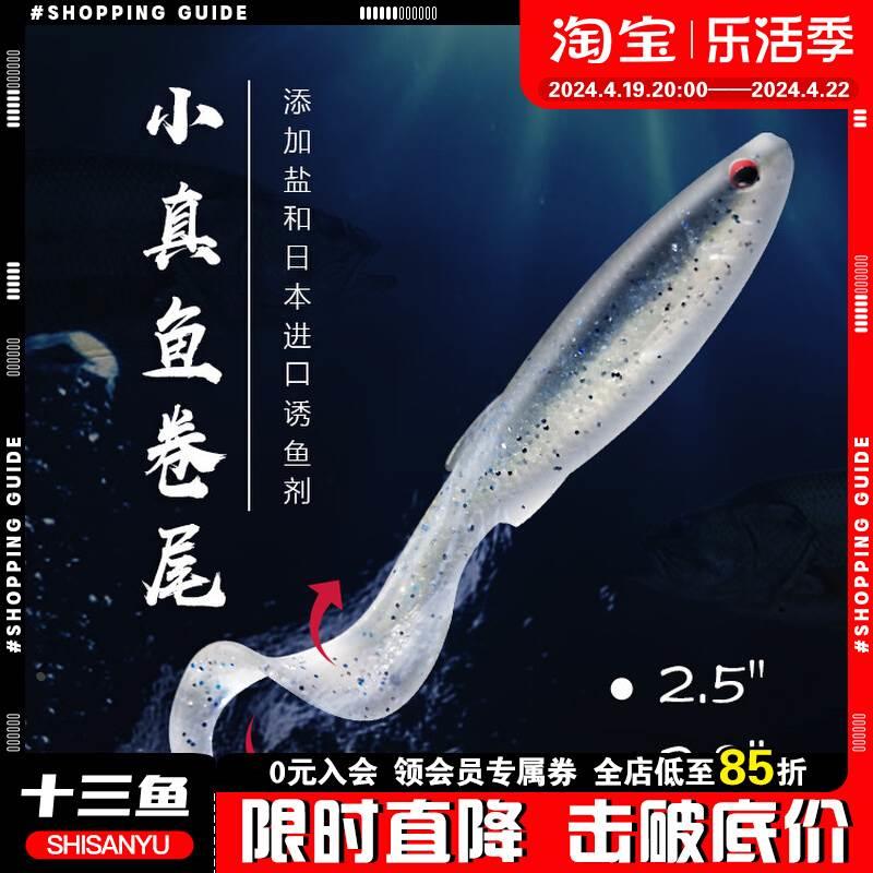FISHANT飞蚂蚁小真鱼卷尾软饵路亚饵仿真小鱼铅头钩鲈鱼鳜鱼假饵