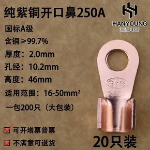 开口鼻OT-250A 铜鼻子 铜接头线耳 铜接线端子 国标A级厚款20只装