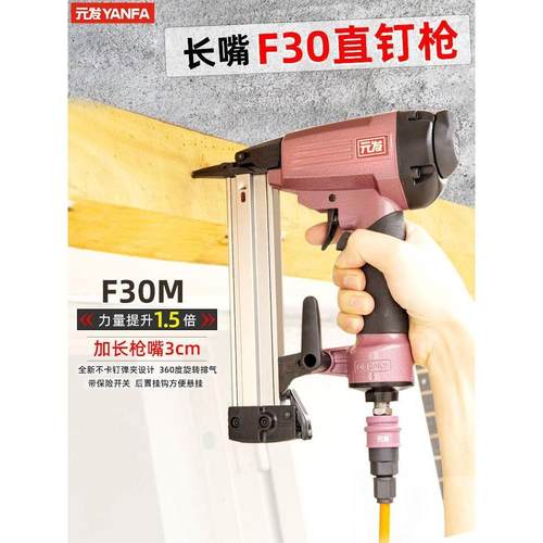 元发F30M长嘴直钉枪30气钉枪木工打钉抢装修射钉枪工具直排气动枪