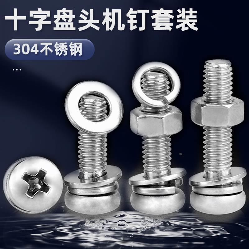 304不锈钢十字圆头螺丝螺母平弹垫套装盘头螺钉M2M2.5M3M4-M6M8Q