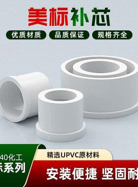 PVC美标补芯SCH8040白色补芯内径圈ANSI化工级PVC管配件内插接头