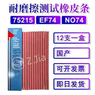 国产三福SANFORD橡皮条75215摩擦测试EF74耐磨擦试验机粉色NO74