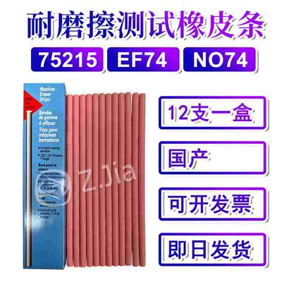 国产三福SANFORD橡皮条75215摩擦测试EF74耐磨擦试验机粉色NO74