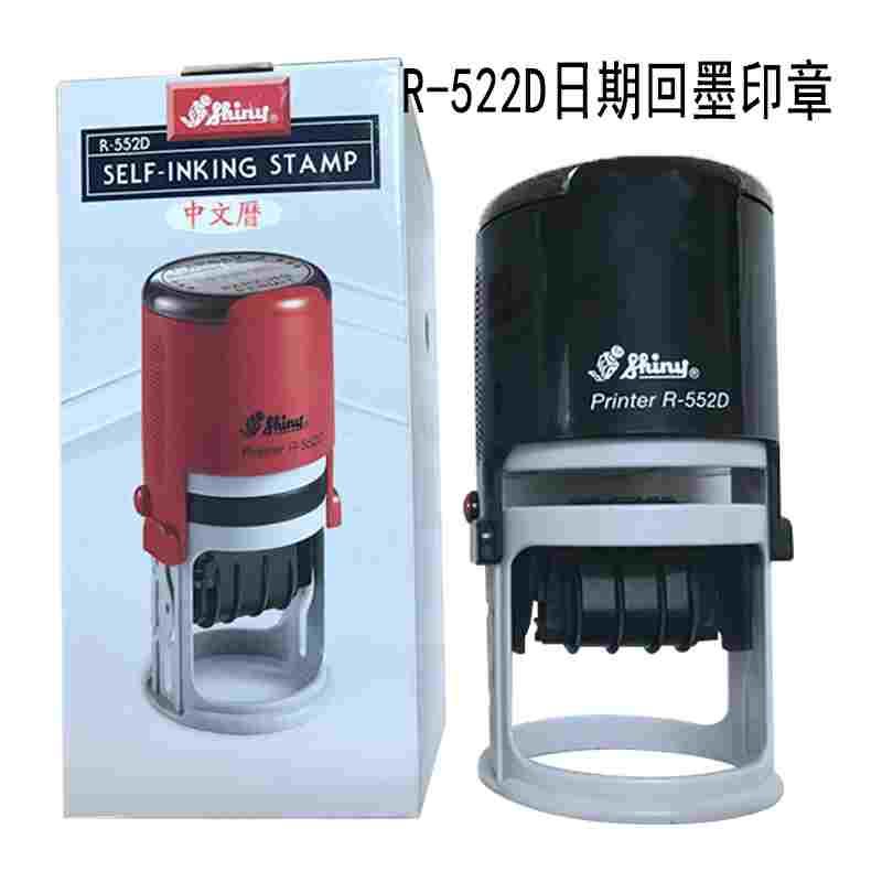 正品台湾新力回墨可调日期文本章R-552D内置印台52mm自动出油包刻