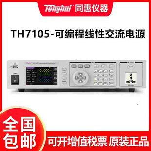 同惠TH7105可编程线性交流电源 可调程控高精度实验测试