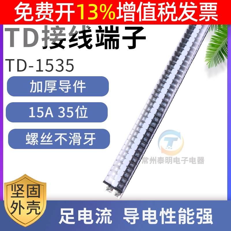 配电箱卡导轨式电线导线接线端子连接器15A安35位排板TD-1535柱P