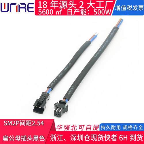 SM2P插头公母对接端子连接器间距2.54mm黑白双色扁平护套电线15cm